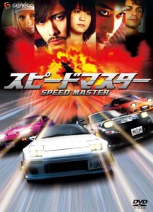 スピードマスター プレミアム・エディション [DVD](中古品)