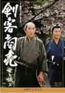 剣客商売スペシャル 母と娘と [DVD](中古品)