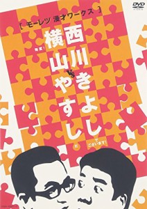 横山やすしvs西川きよし[モーレツ漫才ワークス] [DVD](中古品)