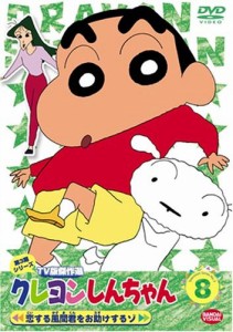 クレヨンしんちゃん TV版傑作選 第3期シリーズ 8 [DVD](中古品)