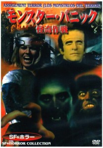 モンスター・パニック/怪奇作戦 [DVD](中古品)