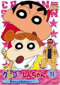 クレヨンしんちゃん TV版傑作選 第3期シリーズ 11 赤ちゃんが生まれたゾ [D(中古品)