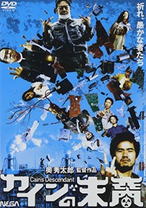 カインの末裔 [DVD](中古品)