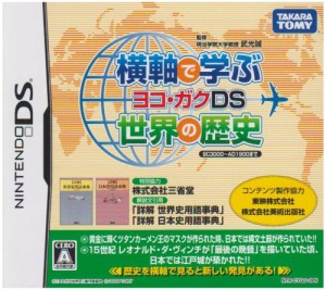 横軸で学ぶ世界の歴史 ヨコガクDS(中古品)