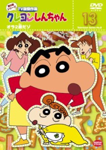 クレヨンしんちゃん TV版傑作選 第8期シリーズ 13  オラ2歳だゾ [DVD](中古品)