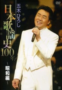 五木ひろし日本歌謡史100年!~昭和編~ [DVD](中古品)