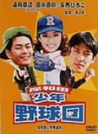 岸和田少年愚連隊 岸和田少年野球団 [DVD](中古品)