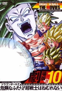 DRAGON BALL THE MOVIES #10 ドラゴンボールZ 危険なふたり!超戦士はねむれ(中古品)