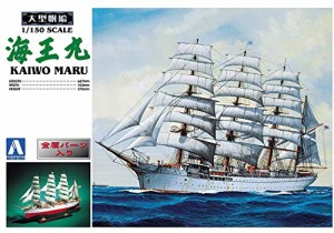 青島文化教材社 大型帆船 No.02 1/150 海王丸(中古品)