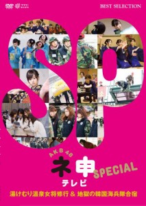 AKB48 ネ申テレビ スペシャル~湯けむり温泉女将修業 and 地獄の韓国海兵隊 (中古品)