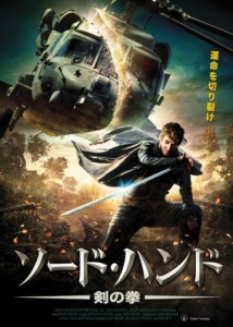 ソード・ハンド 剣の拳 [DVD](中古品)