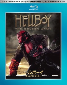 ヘルボーイ ゴールデン・アーミー [Blu-ray](中古品)