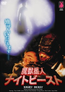 魔獣星人ナイトビースト [DVD](中古品)