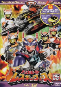 トミカヒーロー レスキューフォース VOL.12初回限定版 [DVD](中古品)