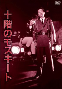 NIKKATSU COLLECTION 十階のモスキート [DVD](中古品)