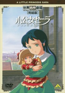 世界名作劇場・完結版 小公女セーラ [DVD](中古品)