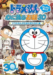 ドラえもん みんなが選んだ心に残るお話30~「ドラえもんが生まれ変わる日」(中古品)