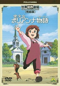 世界名作劇場・完結版 愛少女ポリアンナ物語 [DVD](中古品)