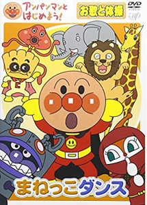 アンパンマンとはじめよう! お歌と体操編 まねっこダンス [DVD](中古品)