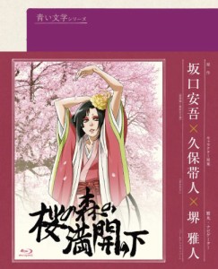 青い文学シリーズ 桜の森の満開の下 (Blu-ray Disc)(中古品)