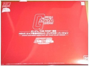 ガンダムTHE FIRST限定 HGUC シャア専用MSセット クリアVer(中古品)