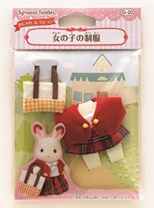 シルバニアファミリー きせかえ 女の子の制服 D-20(中古品)