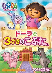 ドーラと3びきのこぶた [DVD](中古品)