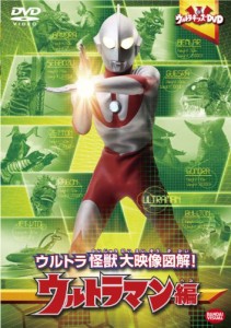 ウルトラキッズDVD ウルトラ怪獣大映像図解! ウルトラマン編(中古品)