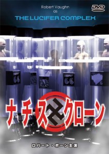 ナチス・クローン[DVD](中古品)