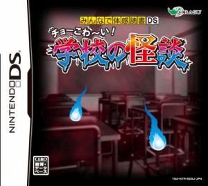 みんなで体感読書DS チョーこわ~い! 学校の怪談(中古品)