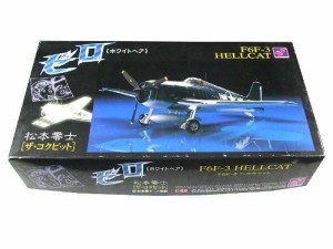 ゼロ　ホワイトヘア　F6F-3 HELLCAT  松本零士　「ザ・コクピット」(中古品)