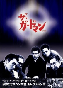 ザ・ガードマン 恐怖とサスペンス篇セレクション2 [DVD](中古品)