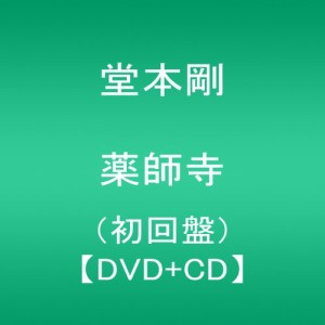 「薬師寺」 / 堂本剛 初回盤 【DVD+CD】(中古品)