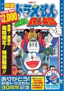 映画ドラえもん のび太と鉄人兵団【映画ドラえもん30周年記念・期間限定生 (中古品)