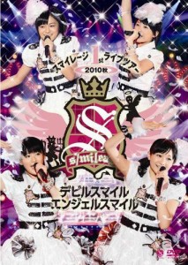 スマイレージ 1st ライブツアー2010秋〜デビルスマイルエンジェルスマイル (中古品)