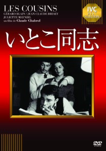 いとこ同志 [DVD](中古品)