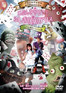 じぶんを守ろう！ ふしぎの国のアリス　ワルワル軍団ドクドクの巻 [DVD](中古品)