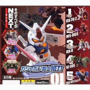 ガシャポン 機動戦士ガンダム ガシャポン戦士NEXT01 全5種セット(中古品)