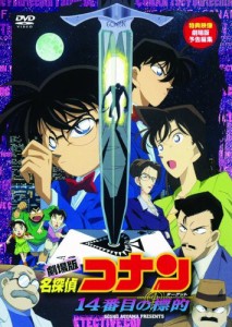 劇場版 名探偵コナン 14番目の標的 [DVD](中古品)