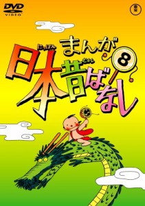 まんが日本昔ばなし DVD第8巻(中古品)