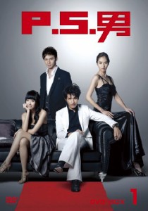 P.S.男 DVD-BOX１(中古品)