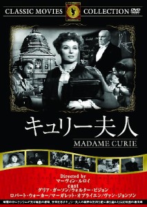 キュリー夫人 [DVD](中古品)