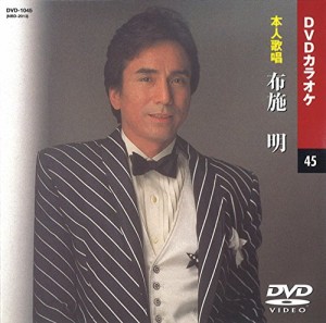 布施明 (カラオケDVD/本人歌唱)(中古品)