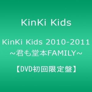 KinKi Kids 2010-2011 ~君も堂本FAMILY~ 【DVD初回限定盤】(中古品)