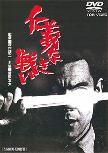 仁義なき戦い [DVD](中古品)