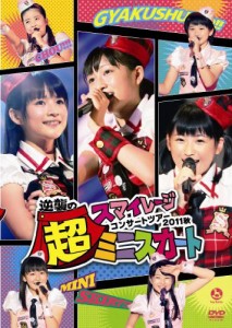 スマイレージコンサートツアー2011秋〜逆襲の超ミニスカート〜 [DVD](中古品)