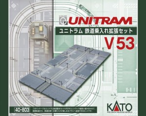 KATO Nゲージ V53 ユニトラム 鉄道乗入れ拡張セット 40-803 鉄道模型 レー (中古品)