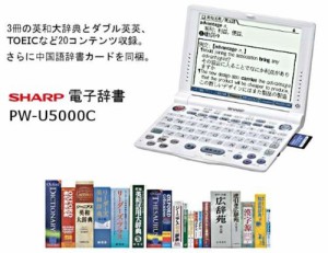 SHARP 電子辞書 PW-U5000C 本格派英語20コンテンツ+音声付中国語カードセッ(中古品)