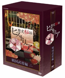 歴史秘話ヒストリア 戦国武将編 二 DVD-BOX(中古品)