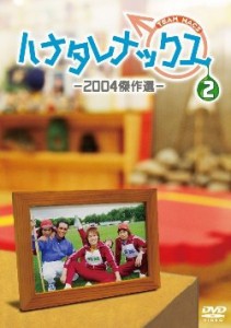 ハナタレナックス 第2滴 -2004傑作選 [DVD](中古品)